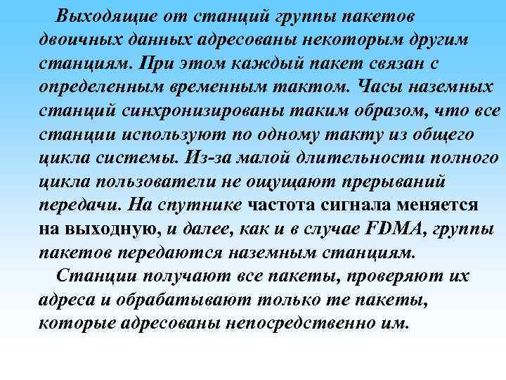 Выходящие от станций группы пакетов двоичных данных адресованы некоторым другим станциям. При этом каждый