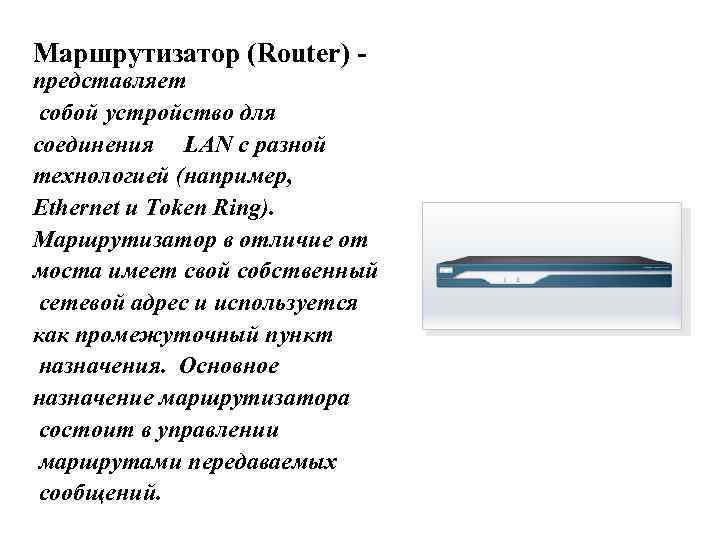 Маршрутизатор (Router) - представляет собой устройство для соединения LAN с разной технологией (например, Ethernet