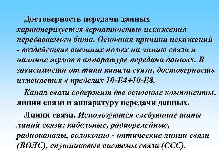 Достоверность передачи данных характеризуется вероятностью искажения передаваемого бита. Основная причина искажений - воздействие внешних