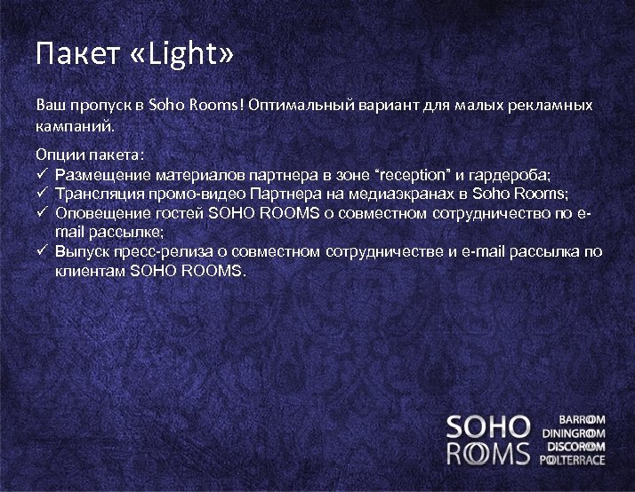 Пакет «Light» Ваш пропуск в Sohо Rooms! Оптимальный вариант для малых рекламных кампаний. Опции