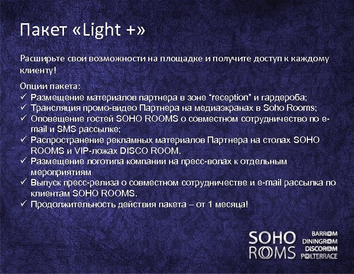 Пакет «Light +» Расширьте свои возможности на площадке и получите доступ к каждому клиенту!