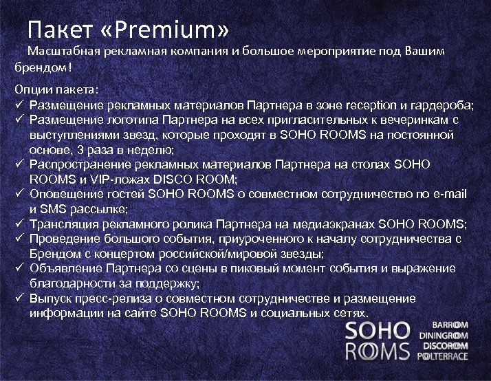Пакет «Premium» Масштабная рекламная компания и большое мероприятие под Вашим брендом! Опции пакета: ü