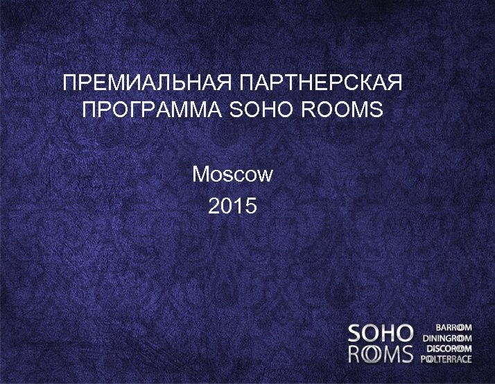ПРЕМИАЛЬНАЯ ПАРТНЕРСКАЯ ПРОГРАММА SOHO ROOMS Moscow 2015 