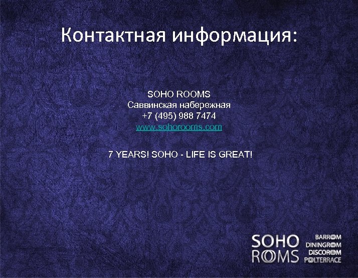Контактная информация: SOHO ROOMS Саввинская набережная +7 (495) 988 7474 www. sohorooms. com 7