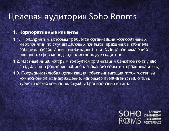 Целевая аудитория Soho Rooms 1. Корпоративные клиенты 1. 1. Предприятия, которым требуется организация корпоративных