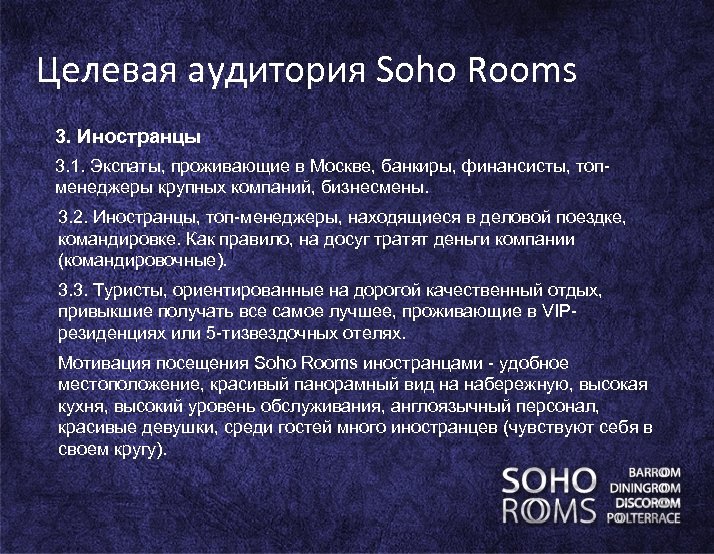 Целевая аудитория Soho Rooms 3. Иностранцы 3. 1. Экспаты, проживающие в Москве, банкиры, финансисты,