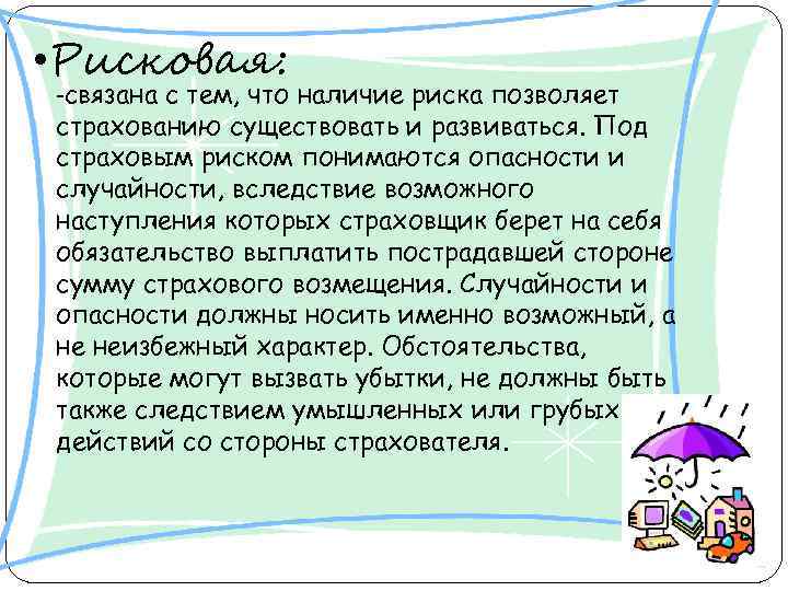  • Рисковая: -связана с тем, что наличие риска позволяет страхованию существовать и развиваться.