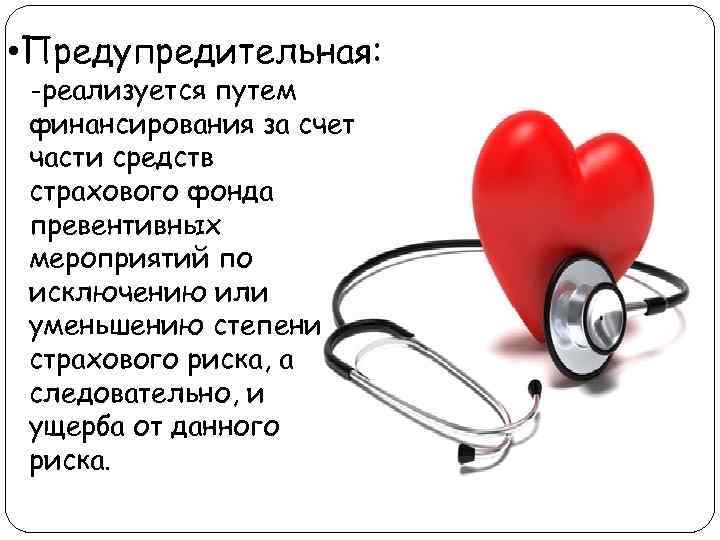  • Предупредительная: -реализуется путем финансирования за счет части средств страхового фонда превентивных мероприятий