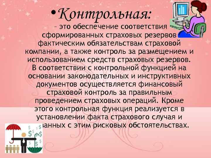  • Контрольная: – это обеспечение соответствия сформированных страховых резервов фактическим обязательствам страховой компании,