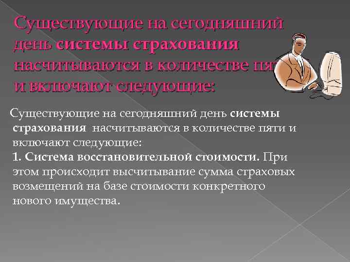 Существующие на сегодняшний день системы страхования насчитываются в количестве пяти и включают следующие: 1.