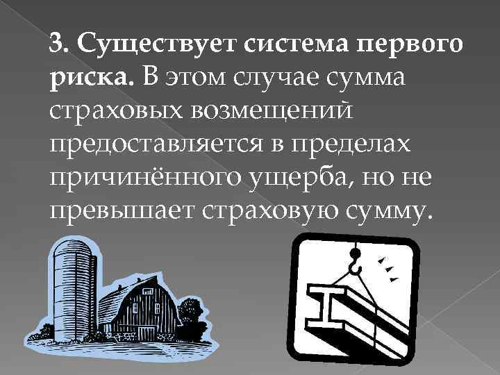 3. Существует система первого риска. В этом случае сумма страховых возмещений предоставляется в пределах