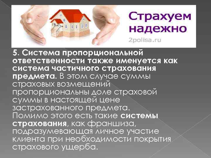 5. Система пропорциональной ответственности также именуется как система частичного страхования предмета. В этом случае