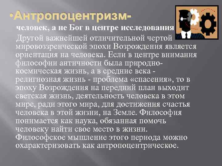  • Антропоцентризм человек, а не Бог в центре исследования Другой важнейшей отличительной чертой