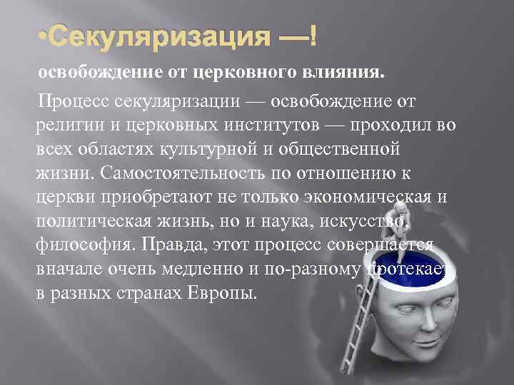  • Секуляризация — освобождение от церковного влияния. Процесс секуляризации — освобождение от религии