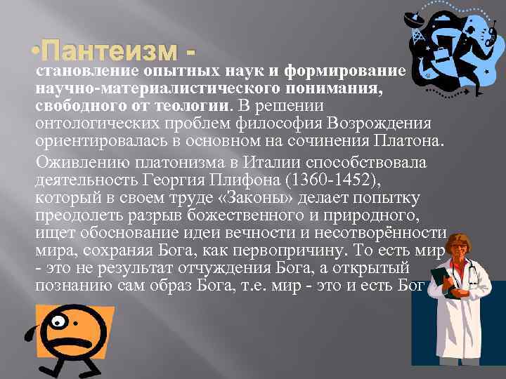  • Пантеизм - становление опытных наук и формирование научно-материалистического понимания, свободного от теологии.
