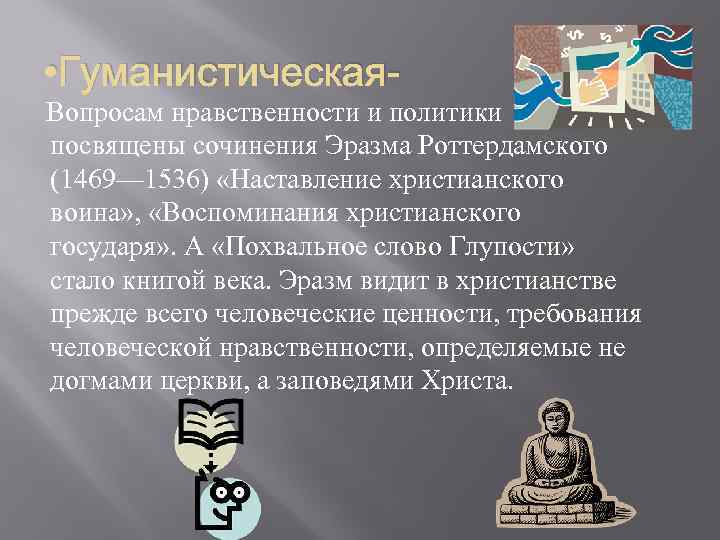  • Гуманистическая Вопросам нравственности и политики посвящены сочинения Эразма Роттердамского (1469— 1536) «Наставление