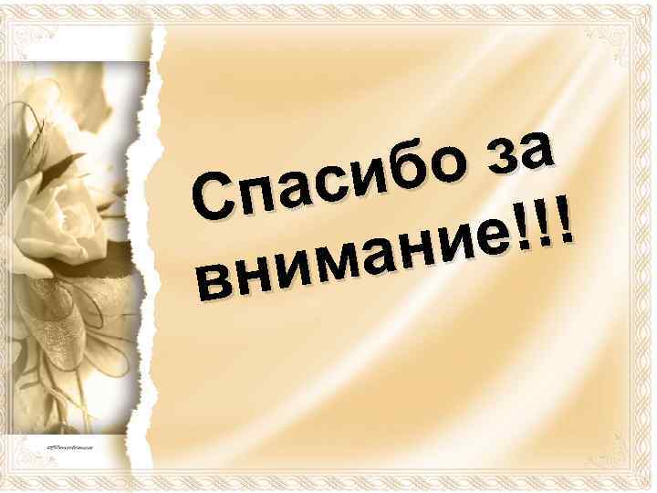  за бо аси Сп !!! ние ма вни 