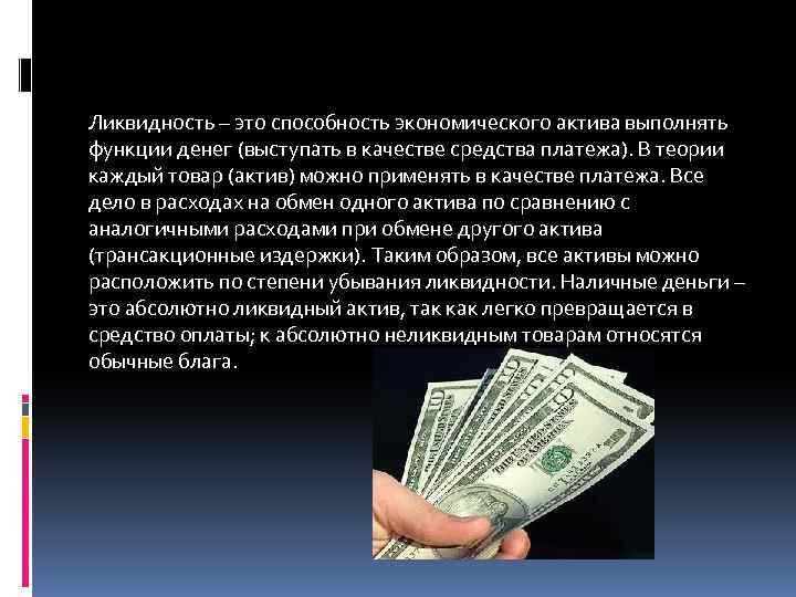 Ликвидность – это способность экономического актива выполнять функции денег (выступать в качестве средства платежа).