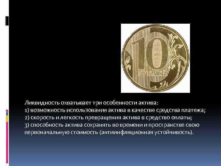 Ликвидность охватывает три особенности актива: 1) возможность использования актива в качестве средства платежа; 2)