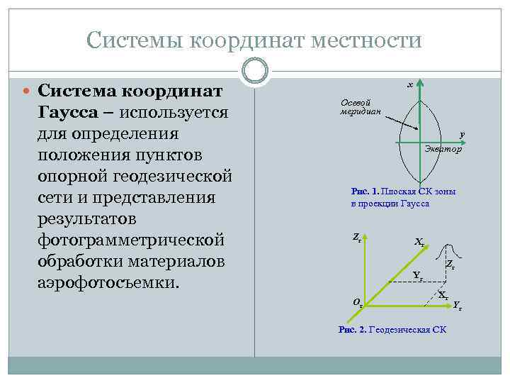 Системы координат местности Система координат Гаусса – используется для определения положения пунктов опорной геодезической