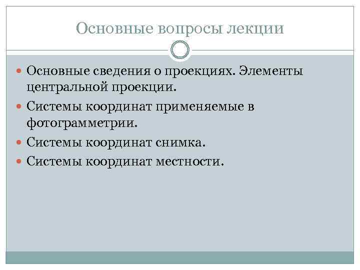 Основные вопросы лекции Основные сведения о проекциях. Элементы центральной проекции. Системы координат применяемые в
