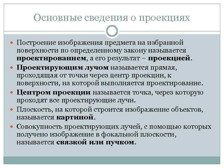Основные сведения о проекциях Построение изображения предмета на избранной поверхности по определенному закону называется