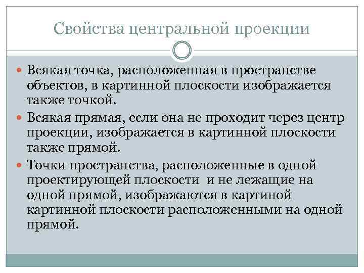 Свойства центральной проекции Всякая точка, расположенная в пространстве объектов, в картинной плоскости изображается также