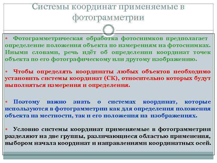 Системы координат применяемые в фотограмметрии Фотограмметрическая обработка фотоснимков предполагает определение положения объекта по измерениям