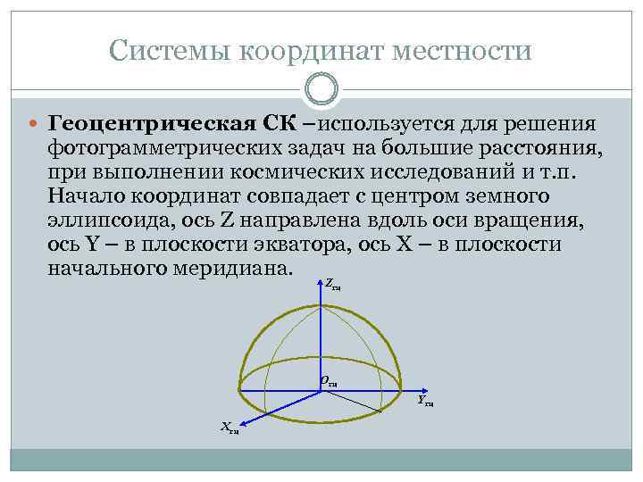 Системы координат местности Геоцентрическая СК –используется для решения фотограмметрических задач на большие расстояния, при