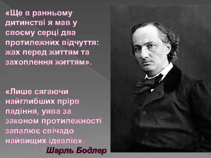  «Ще в ранньому дитинстві я мав у своєму серці два протилежних відчуття: жах