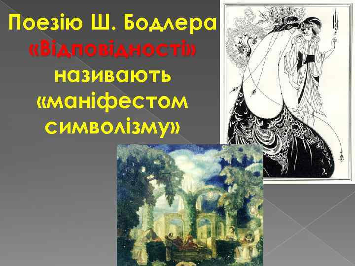 Поезію Ш. Бодлера «Відповідності» називають «маніфестом символізму» 