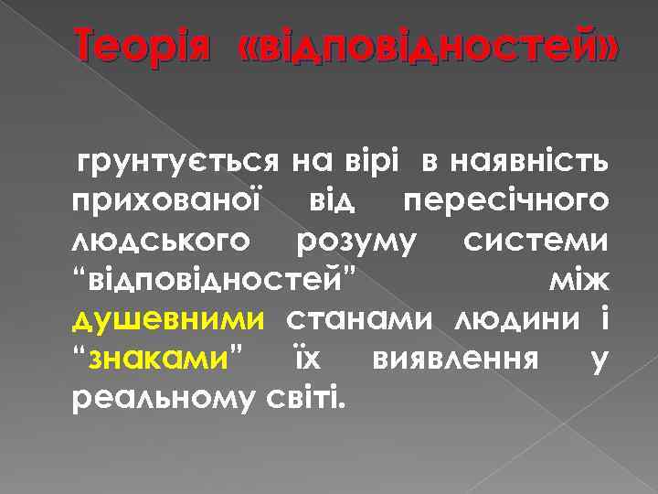 Теорія «відповідностей» грунтується на вірі в наявність прихованої від пересічного людського розуму системи “відповідностей”