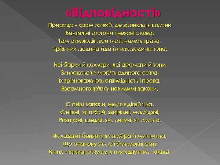  «Відповідності» Природа - храм живий, де зронюють колони Бентежні стогони і неясні слова.