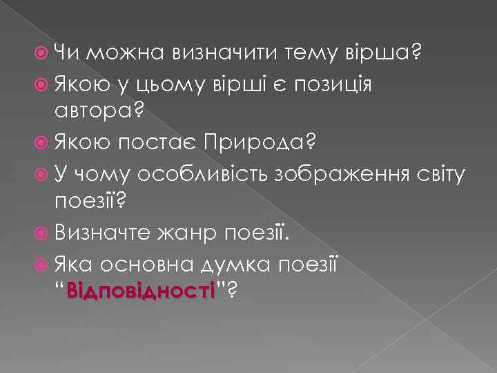  Чи можна визначити тему вірша? Якою у цьому вірші є позиція автора? Якою