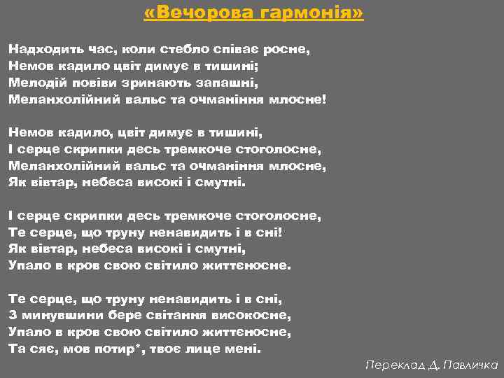  «Вечорова гармонія» Надходить час, коли стебло співає росне, Немов кадило цвіт димує в