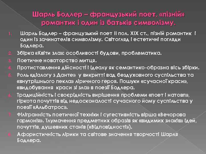 Шарль Бодлер – французький поет, «пізній» романтик і один із батьків символізму. 1. 2.