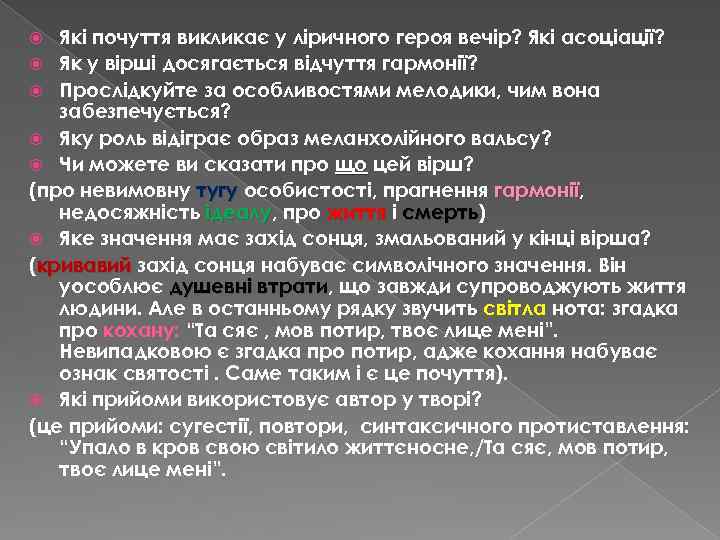 Які почуття викликає у ліричного героя вечір? Які асоціації? Як у вірші досягається відчуття