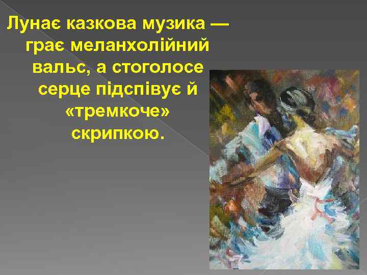 Лунає казкова музика — грає меланхолійний вальс, а стоголосе серце підспівує й «тремкоче» скрипкою.