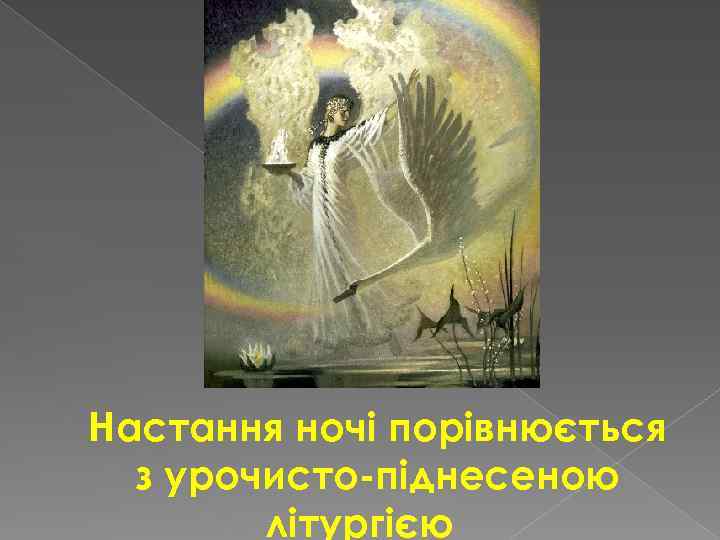 Настання ночі порівнюється з урочисто-піднесеною літургією 