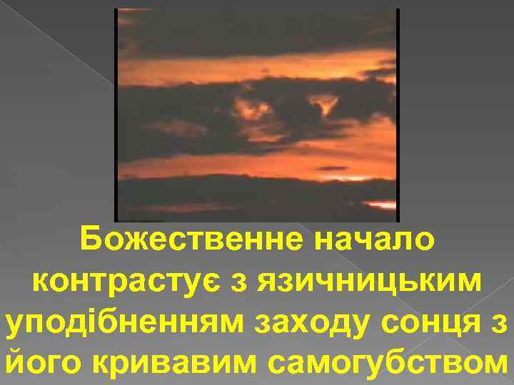 Божественне начало контрастує з язичницьким уподібненням заходу сонця з його кривавим самогубством 