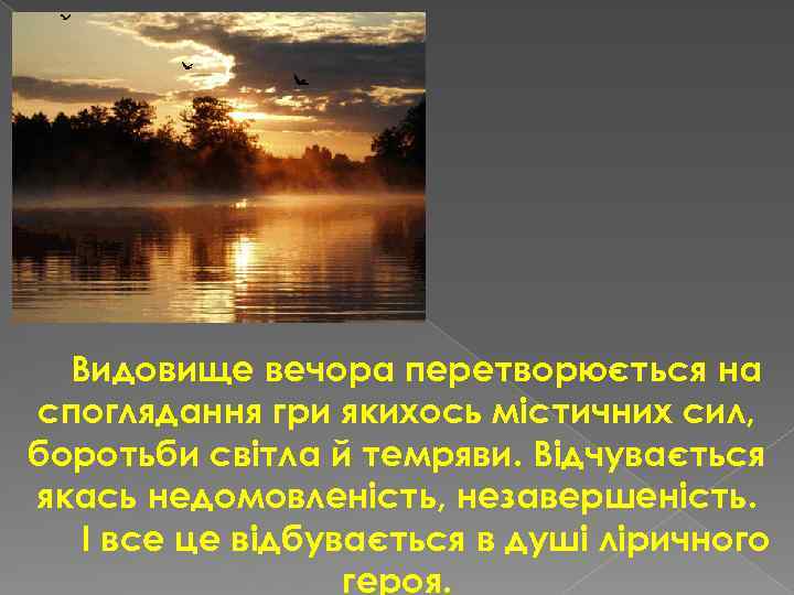 Видовище вечора перетворюється на споглядання гри якихось містичних сил, боротьби світла й темряви. Відчувається