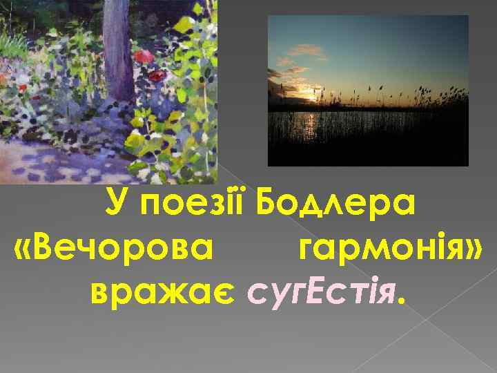 У поезії Бодлера «Вечорова гармонія» вражає суг. Естія. 