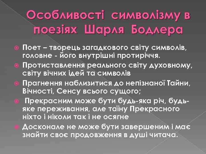 Особливості символізму в поезіях Шарля Бодлера Поет – творець загадкового світу символів, головне -