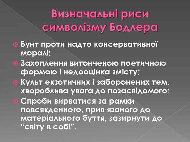 Визначальні риси символізму Бодлера Бунт проти надто консервативної моралі; Захоплення витонченою поетичною формою і