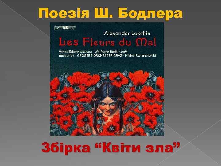 Поезія Ш. Бодлера Збірка “Квіти зла” 