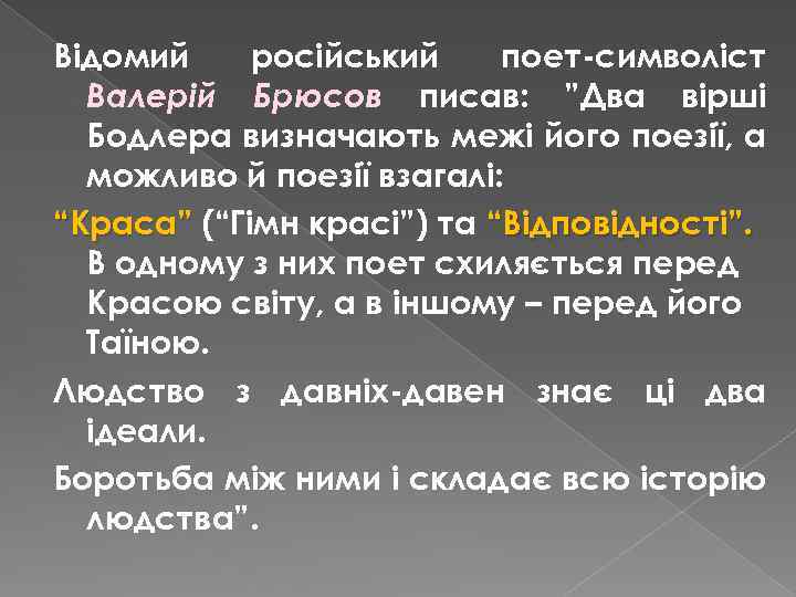 Відомий російський поет-символіст Валерій Брюсов писав: ”Два вірші Бодлера визначають межі його поезії, а