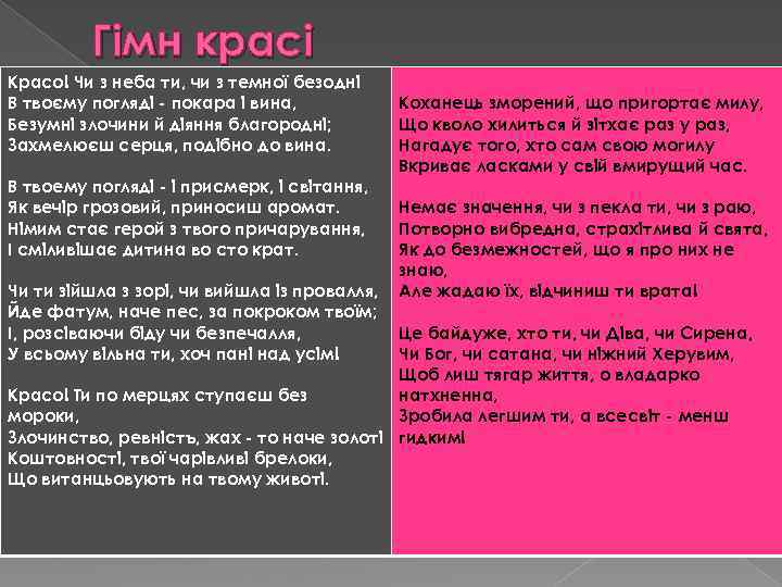 Гімн красі Красо! Чи з неба ти, чи з темної безодні В твоєму погляді