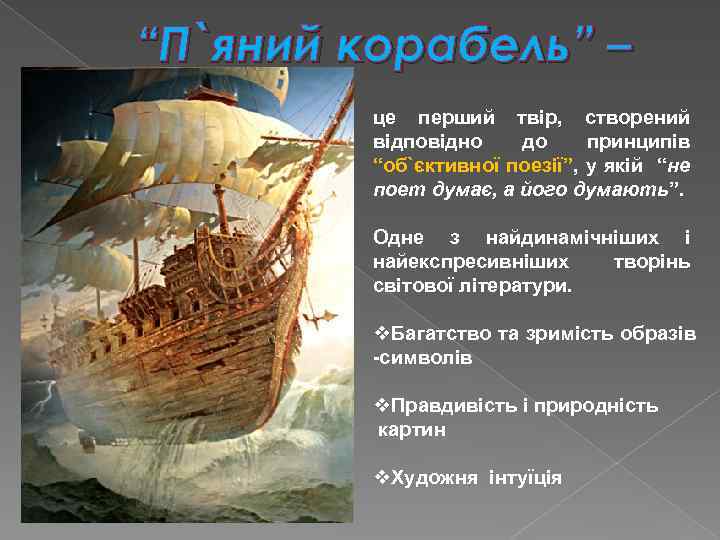 “П`яний корабель” – це перший твір, створений відповідно до принципів “об`єктивної поезії”, у якій