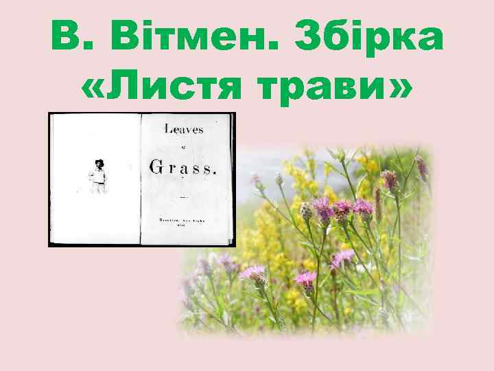 В. Вітмен. Збірка «Листя трави» 