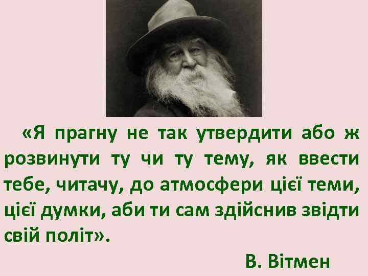  «Я прагну не так утвердити або ж розвинути ту чи ту тему, як